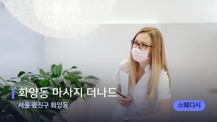 서울 광진구 화양동 화양동 마사지 더나드 — 스파 프런트 공간