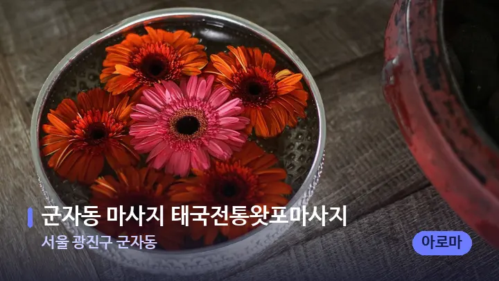 서울 광진구 군자동 군자동 마사지 태국전통왓포마사지 — 스파 프런트 공간