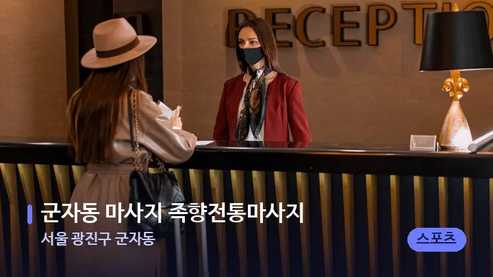 서울 광진구 군자동 군자동 마사지 족향전통마사지 — 스파 프런트 공간