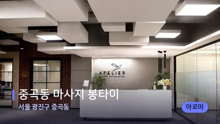 서울 광진구 중곡동 중곡동 마사지 봉타이 — 스파 프런트 공간