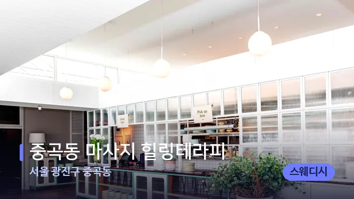 서울 광진구 중곡동 중곡동 마사지 힐링테라피 — 스파 프런트 공간