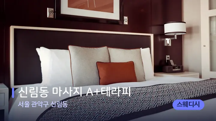 서울 관악구 신림동 신림동 마사지 A+테라피 — 휴식 분위기의 스파 베드