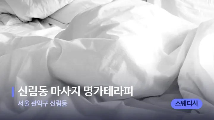 서울 관악구 신림동 신림동 마사지 명가테라피 — 휴식 분위기의 스파 베드