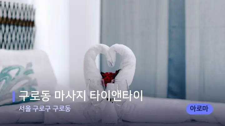 서울 구로구 구로동 구로동 마사지 타이앤타이 — 마사지 베드가 놓인 관리실