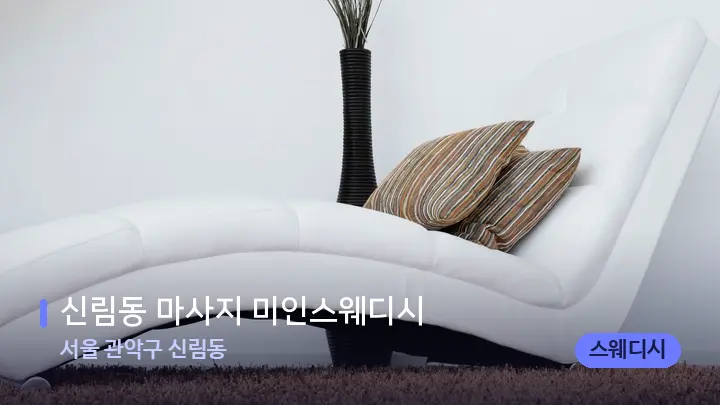 서울 관악구 신림동 신림동 마사지 미인스웨디시 — 휴식 분위기의 스파 베드