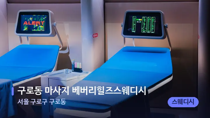 서울 구로구 구로동 구로동 마사지 베버리힐즈스웨디시 — 마사지 베드가 놓인 관리실