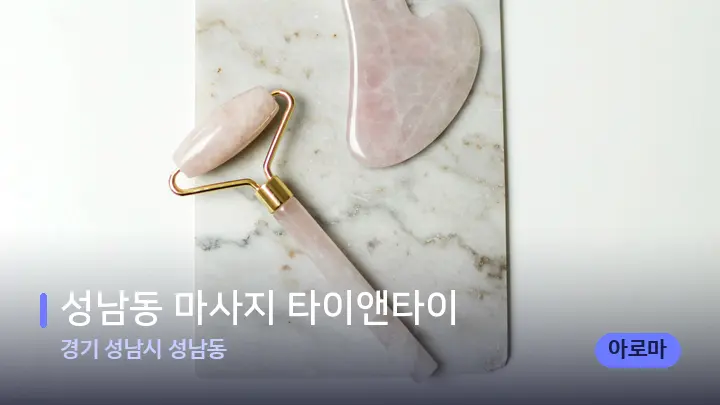 경기 성남시 성남동 성남동 마사지 타이앤타이 — 마사지용 스톤