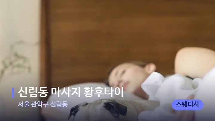 서울 관악구 신림동 신림동 마사지 황후타이 — 휴식 분위기의 스파 베드
