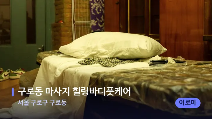 서울 구로구 구로동 구로동 마사지 힐링바디풋케어 — 마사지 베드가 놓인 관리실