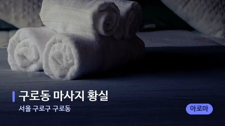 서울 구로구 구로동 구로동 마사지 황실 — 마사지 베드가 놓인 관리실