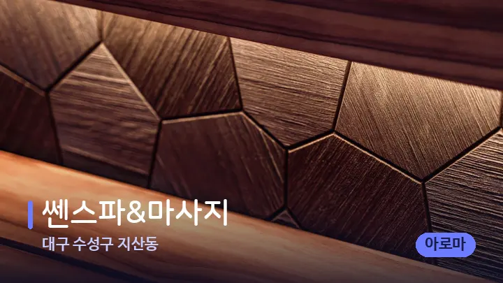 대구 수성구 지산동 쎈스파&마사지 — 웰니스 스파 공간