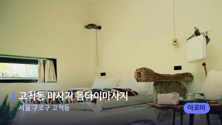 서울 구로구 고척동 고척동 마사지 돔타이마사지 — 마사지 베드가 놓인 관리실