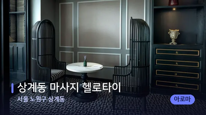 서울 노원구 상계동 상계동 마사지 헬로타이 — 스파 프런트 공간