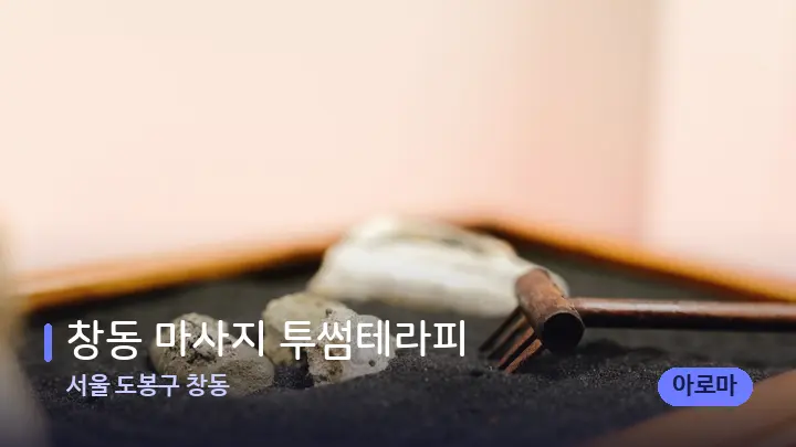 서울 도봉구 창동 창동 마사지 투썸테라피 — 마사지용 스톤