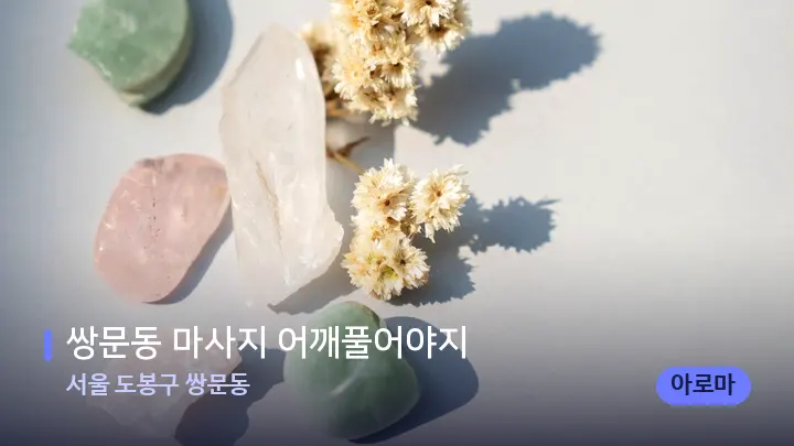 서울 도봉구 쌍문동 쌍문동 마사지 어깨풀어야지 — 마사지용 스톤