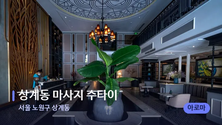 서울 노원구 상계동 상계동 마사지 수타이 — 스파 프런트 공간