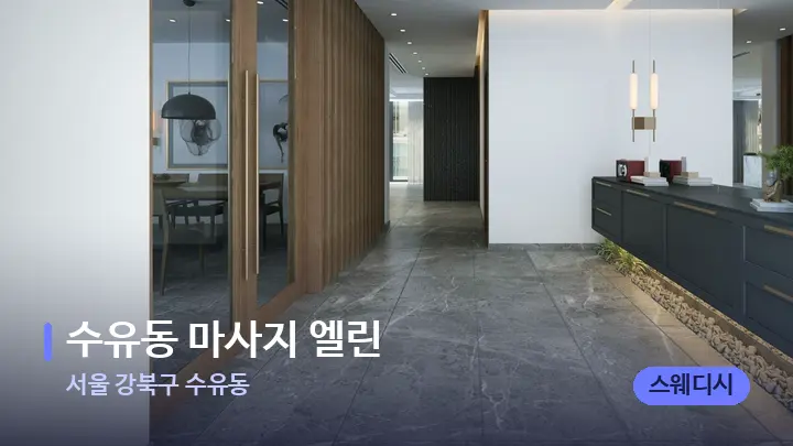 서울 강북구 수유동 수유동 마사지 엘린 — 스파 프런트 공간