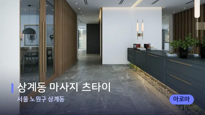 서울 노원구 상계동 상계동 마사지 츠타이 — 스파 프런트 공간