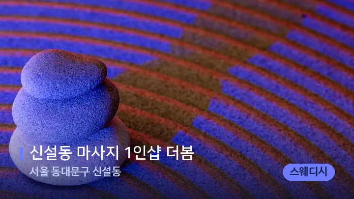 서울 동대문구 신설동 신설동 마사지 1인샵 더봄 — 마사지용 스톤