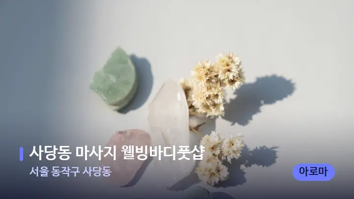 서울 동작구 사당동 사당동 마사지 웰빙바디풋샵 — 마사지용 스톤