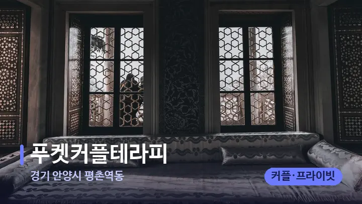 경기 안양시 평촌역동 푸켓커플테라피 — 마사지 베드가 놓인 관리실