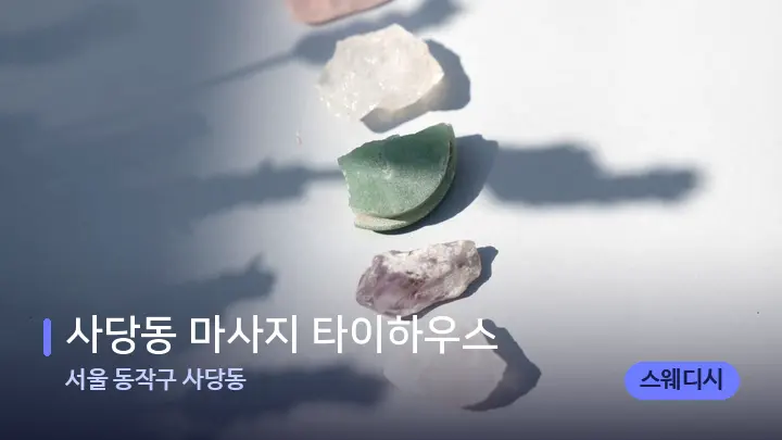 서울 동작구 사당동 사당동 마사지 타이하우스 — 마사지용 스톤