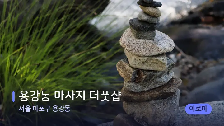 서울 마포구 용강동 용강동 마사지 더풋샵 — 마사지용 스톤