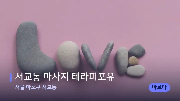서울 마포구 서교동 서교동 마사지 테라피포유 — 마사지용 스톤
