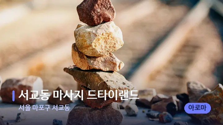 서울 마포구 서교동 서교동 마사지 드타이랜드 — 마사지용 스톤