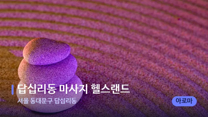 서울 동대문구 답십리동 답십리동 마사지 헬스랜드 — 마사지용 스톤