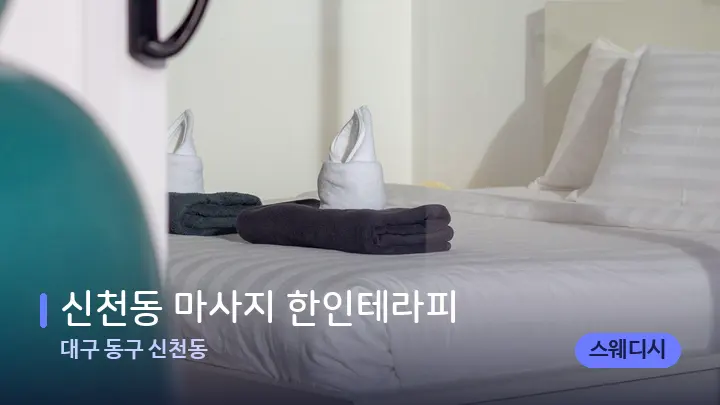 대구 동구 신천동 신천동 마사지 한인테라피 — 마사지 베드가 놓인 관리실