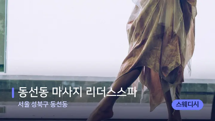 서울 성북구 동선동 동선동 마사지 리더스스파 — 발 관리 장면