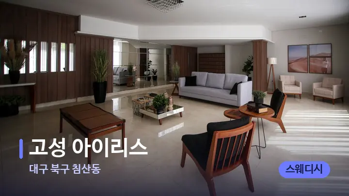 대구 북구 침산동 고성 아이리스 — 스파 프런트 공간