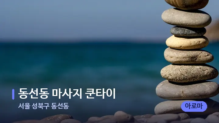 서울 성북구 동선동 동선동 마사지 쿤타이 — 마사지용 스톤