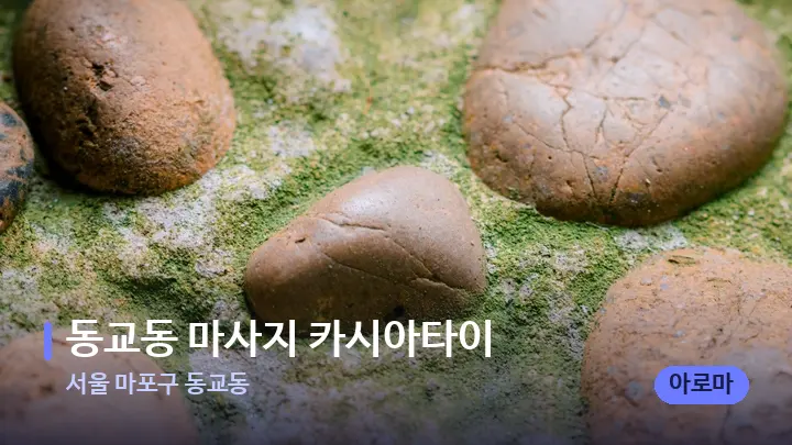 서울 마포구 동교동 동교동 마사지 카시아타이 — 마사지용 스톤