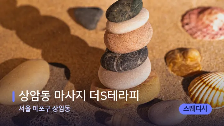 서울 마포구 상암동 상암동 마사지 더S테라피 — 마사지용 스톤