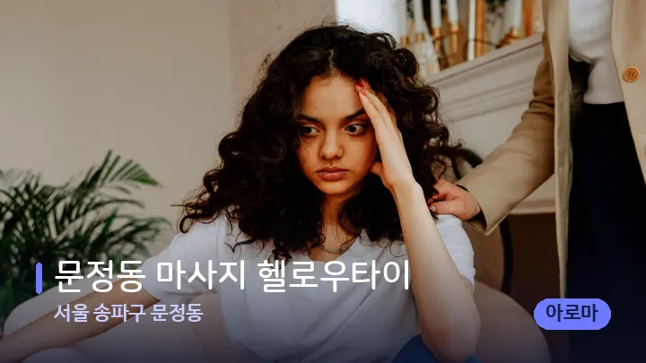서울 송파구 문정동 문정동 마사지 헬로우타이 — 어깨를 다루는 관리사의 손