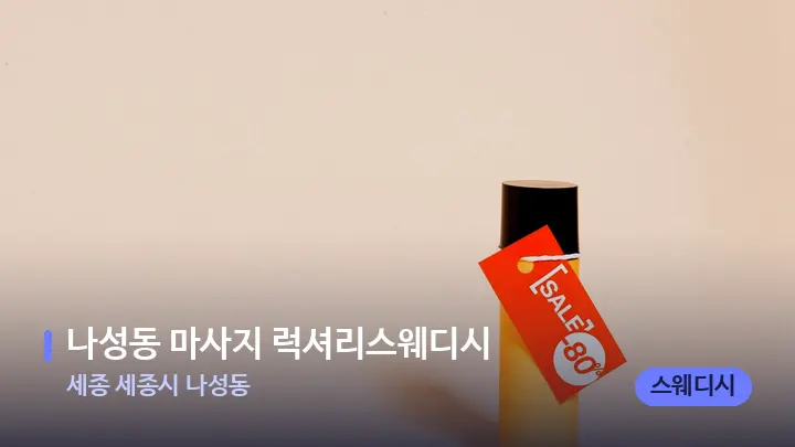 세종 세종시 나성동 나성동 마사지 럭셔리스웨디시 — 아로마테라피 오일