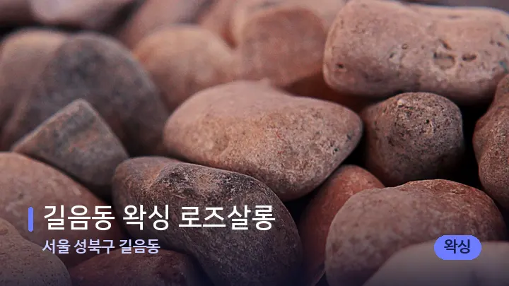 서울 성북구 길음동 길음동 왁싱 로즈살롱 — 마사지용 스톤