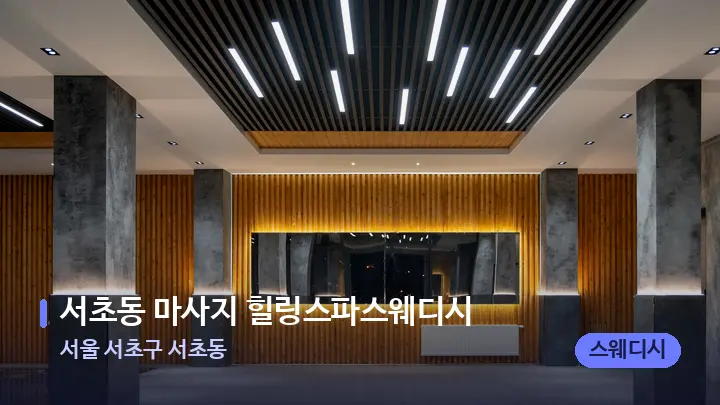 서울 서초구 서초동 서초동 마사지 힐링스파스웨디시 — 스파 프런트 공간
