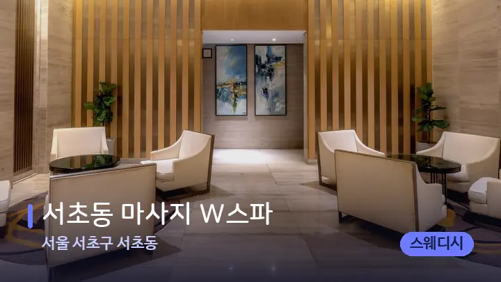서울 서초구 서초동 서초동 마사지 W스파 — 스파 프런트 공간