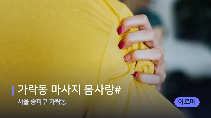 서울 송파구 가락동 가락동 마사지 몸사랑# — 어깨를 다루는 관리사의 손