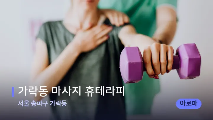 서울 송파구 가락동 가락동 마사지 휴테라피 — 어깨를 다루는 관리사의 손