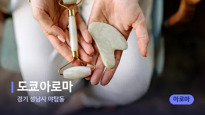 경기 성남시 야탑동 도쿄아로마 — 마사지용 스톤