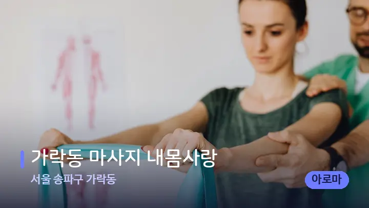 서울 송파구 가락동 가락동 마사지 내몸사랑 — 어깨를 다루는 관리사의 손