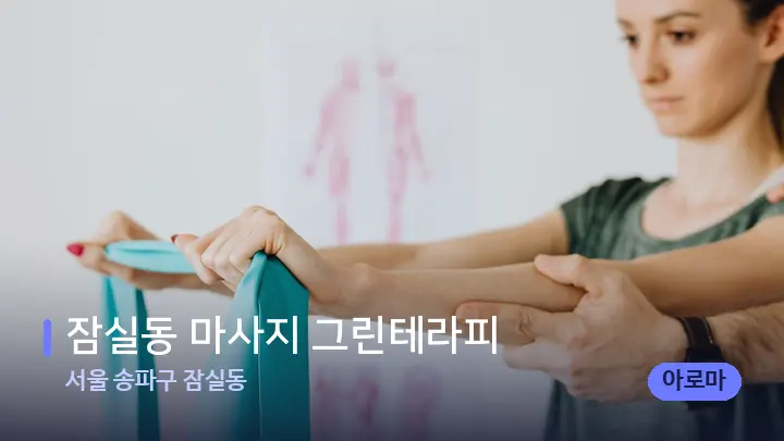 서울 송파구 잠실동 잠실동 마사지 그린테라피 — 어깨를 다루는 관리사의 손