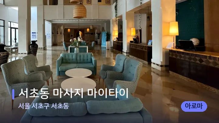서울 서초구 서초동 서초동 마사지 마이타이 — 스파 프런트 공간