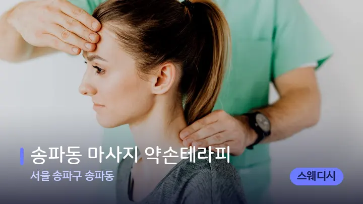 서울 송파구 송파동 송파동 마사지 약손테라피 — 어깨를 다루는 관리사의 손