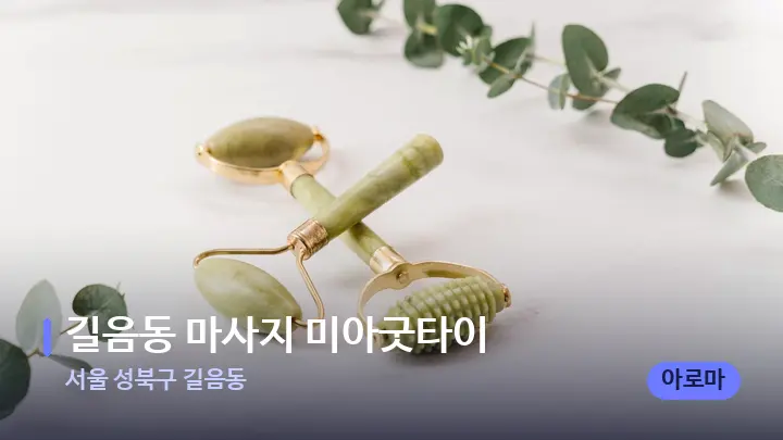 서울 성북구 길음동 길음동 마사지 미아굿타이 — 마사지용 스톤