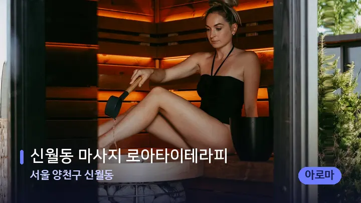 서울 양천구 신월동 신월동 마사지 로아타이테라피 — 웰니스 스파 공간